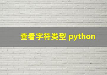 查看字符类型 python